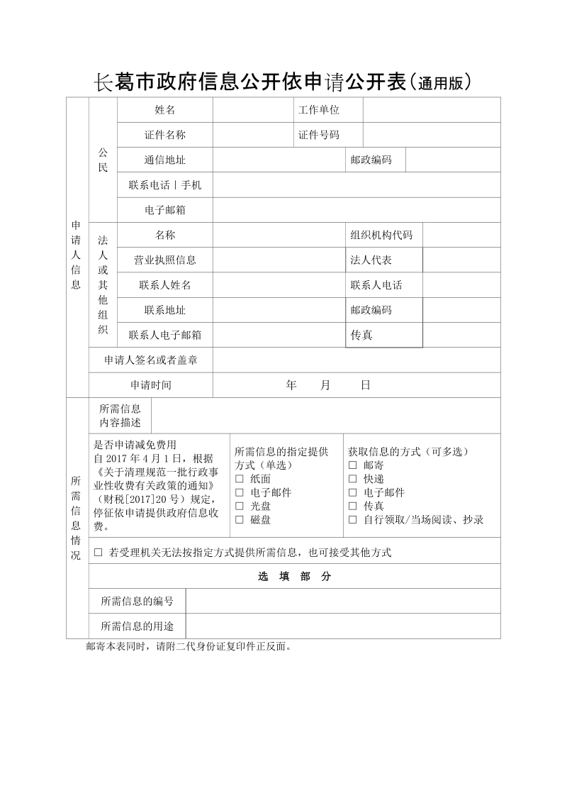 长葛市依申请公开申请表通用版本doc.doc_第1页