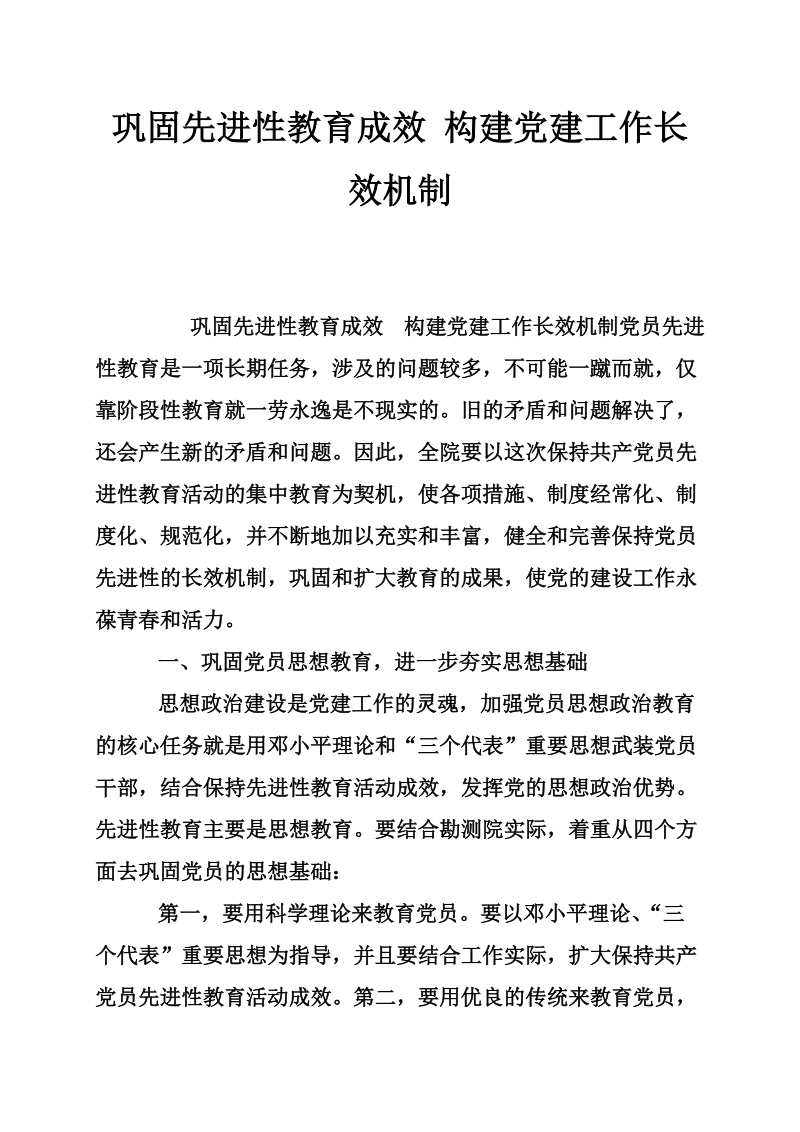 巩固先进性教育成效 构建党建工作长效机制.doc_第1页