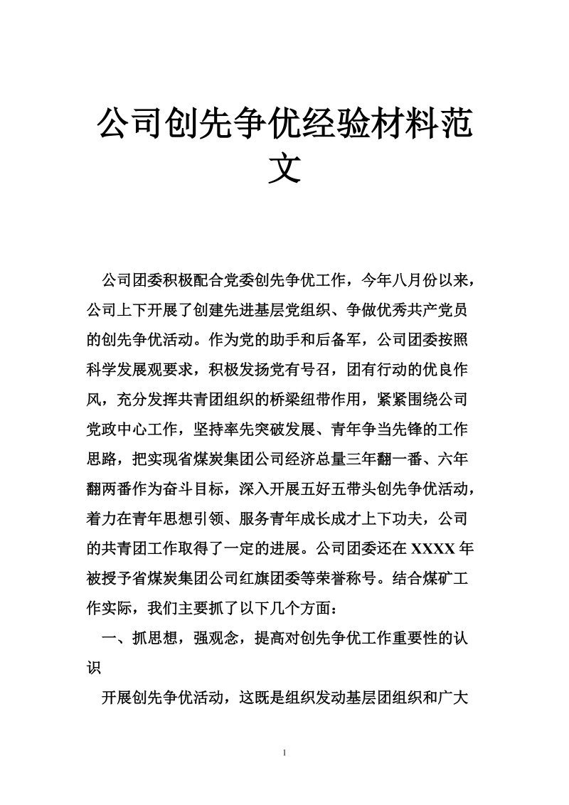 公司创先争优经验材料范文.doc_第1页