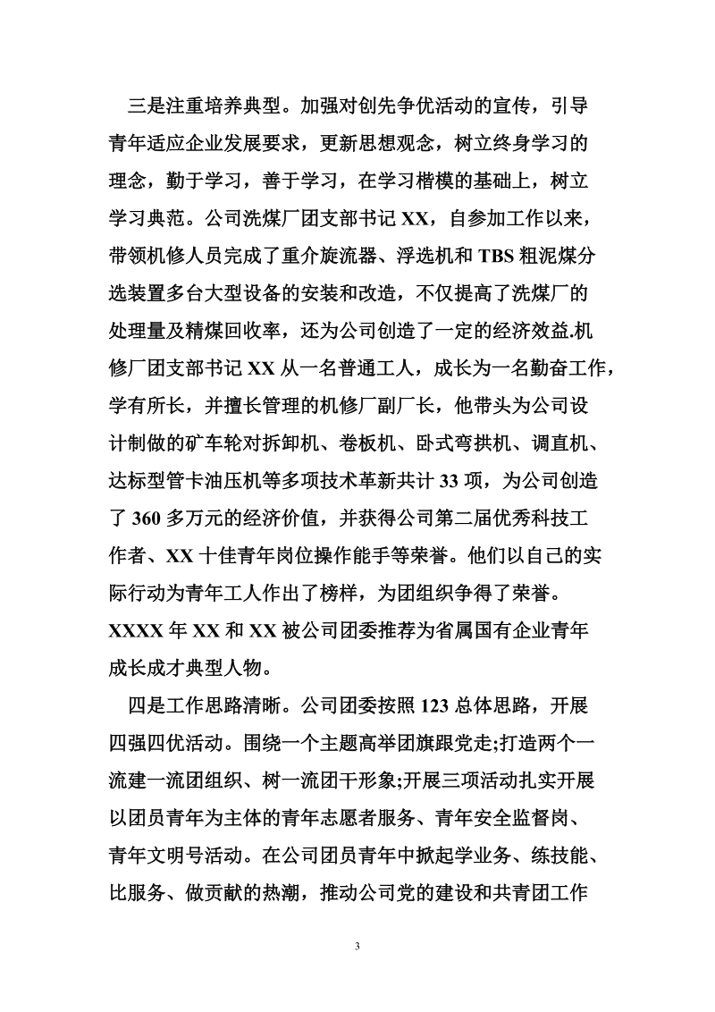 公司创先争优经验材料范文.doc_第3页