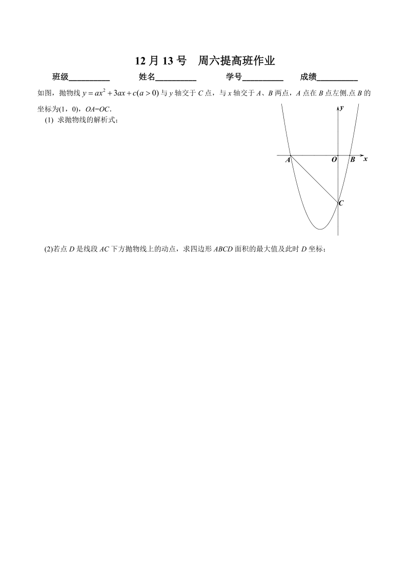 二次函数之面积最大值、平行四边形存在性(作业)[一].doc_第1页