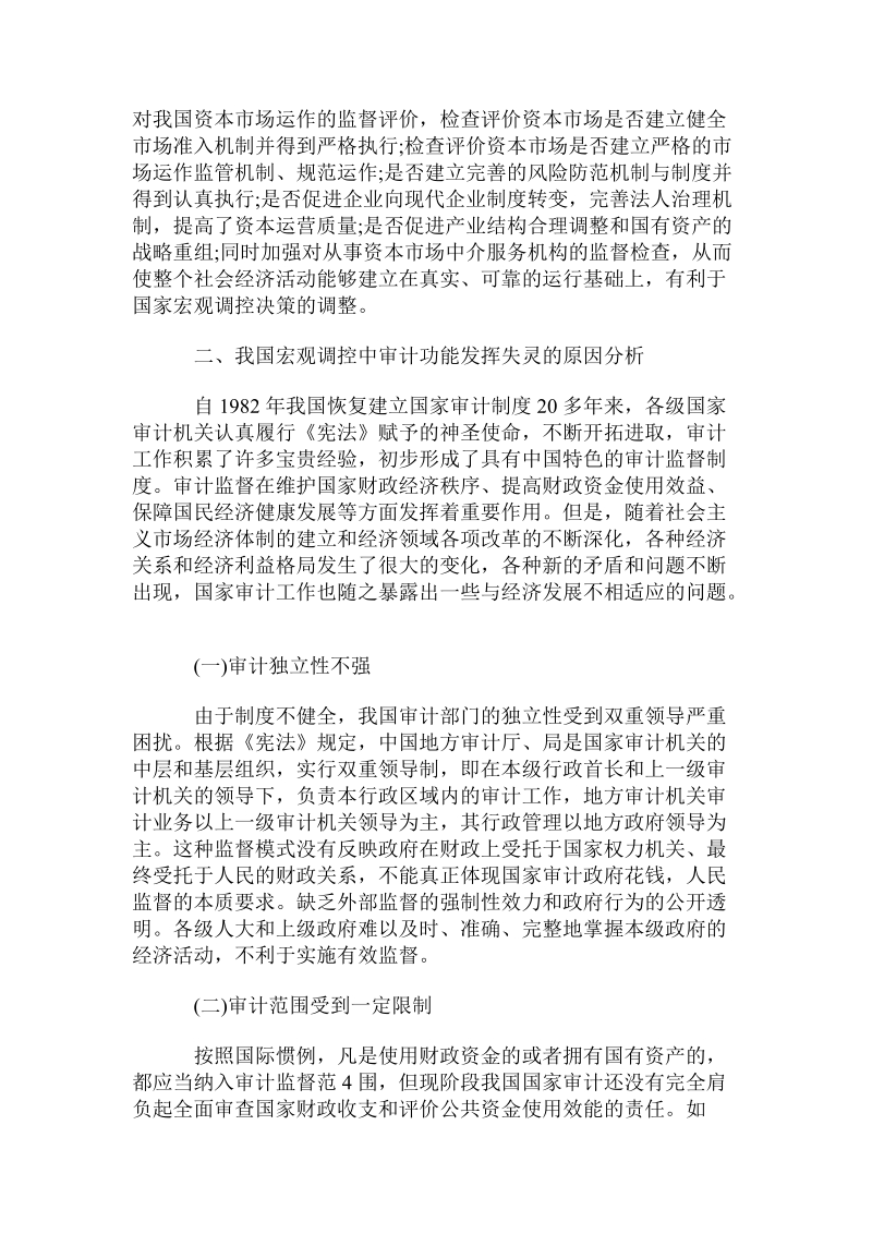 发挥国家审计在宏观调控中作用的措施.doc.doc_第3页