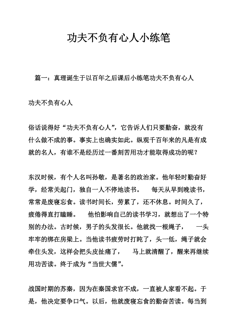 功夫不负有心人小练笔.doc_第1页