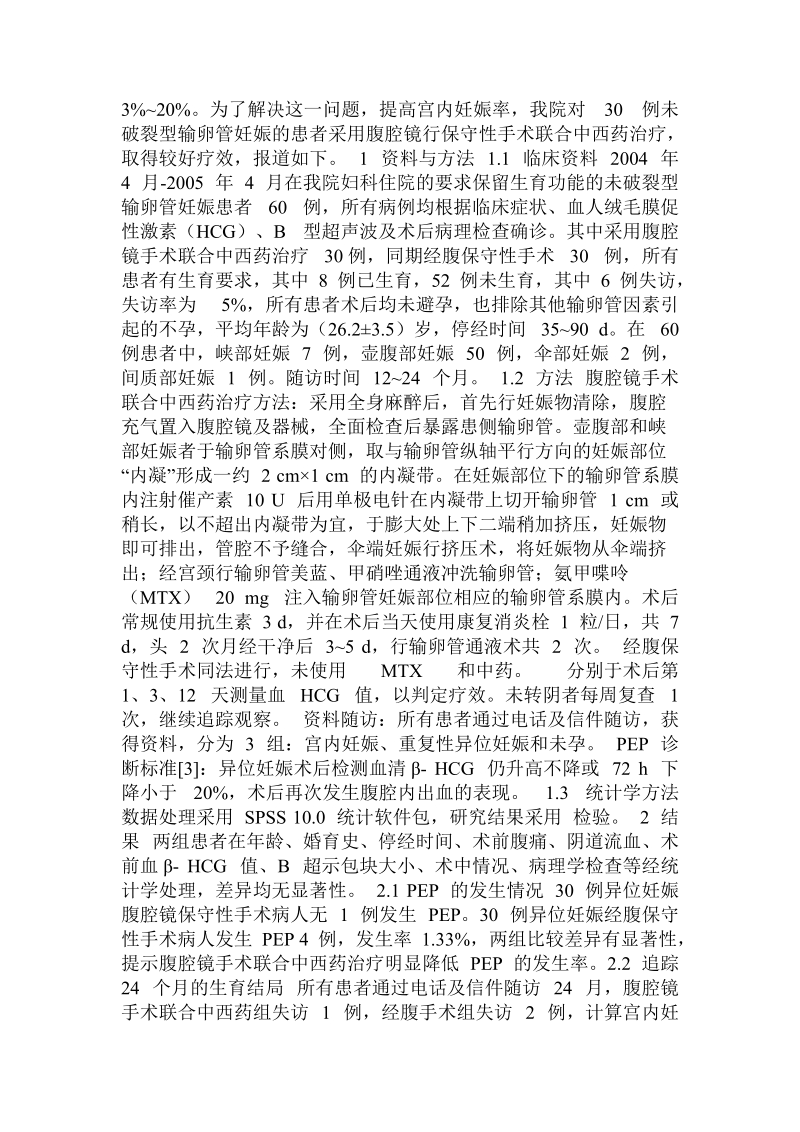 腹腔镜联合中西药治疗未破裂型输卵管妊娠  .doc.doc_第2页