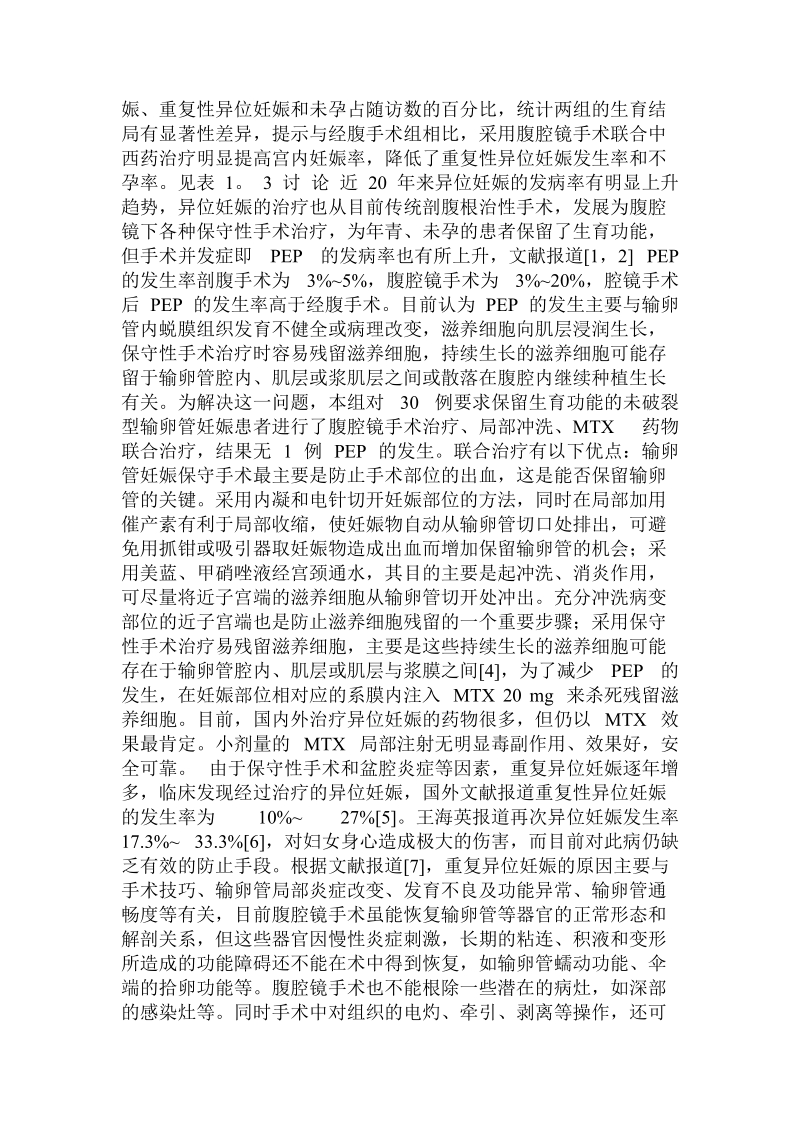 腹腔镜联合中西药治疗未破裂型输卵管妊娠  .doc.doc_第3页