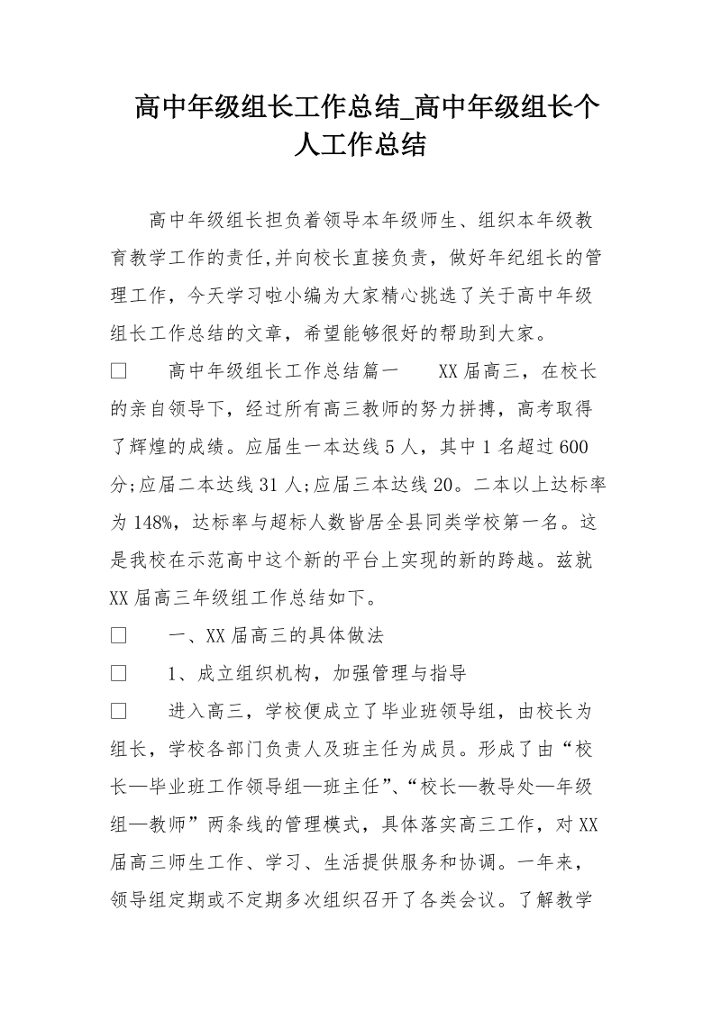 高中年级组长工作总结_高中年级组长个人工作总结.doc_第1页