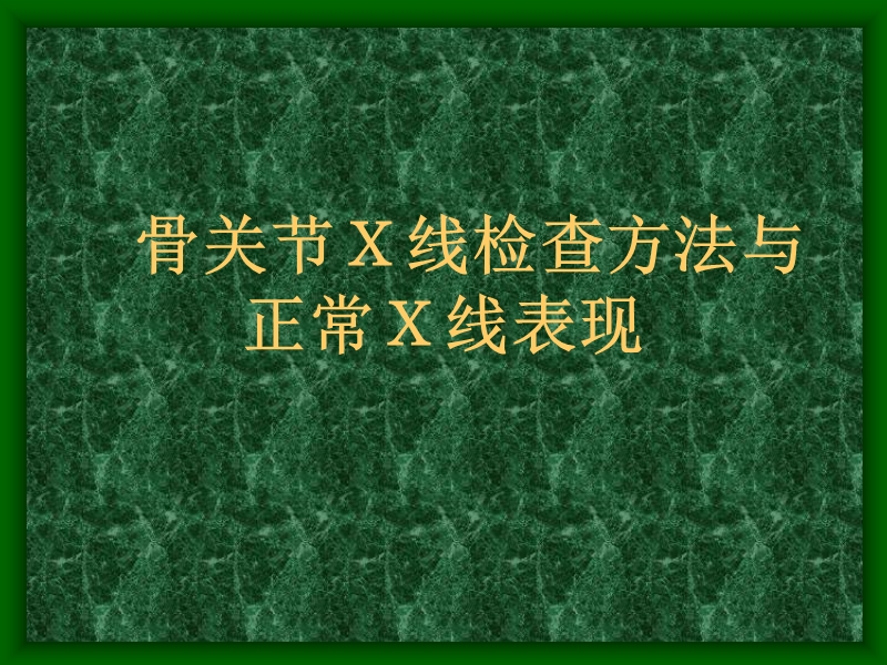 骨关节x线检查方法与正常x线表现.ppt_第1页