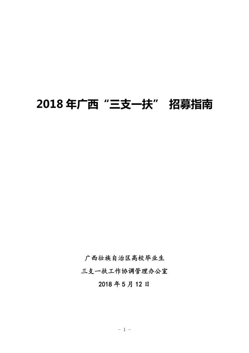 2018年广西三支一扶招募.doc_第1页