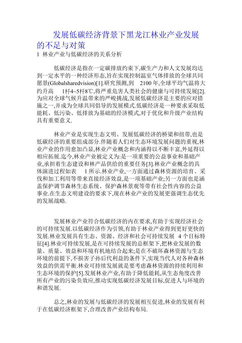 发展低碳经济背景下黑龙江林业产业发展的不足与对策.doc.doc_第1页