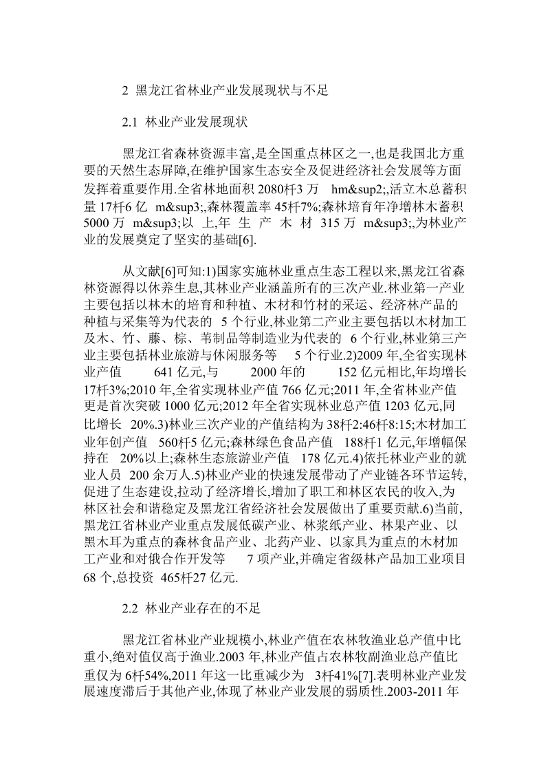 发展低碳经济背景下黑龙江林业产业发展的不足与对策.doc.doc_第2页