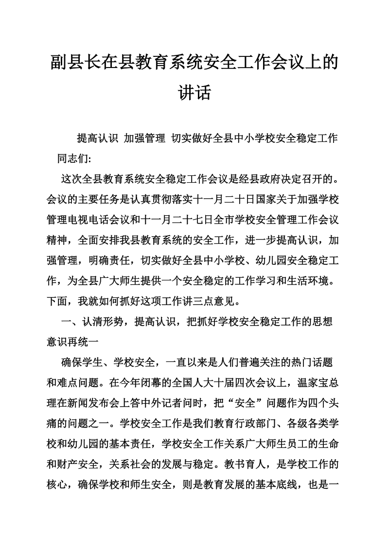 副县长在县教育系统安全工作会议上的讲话.doc_第1页