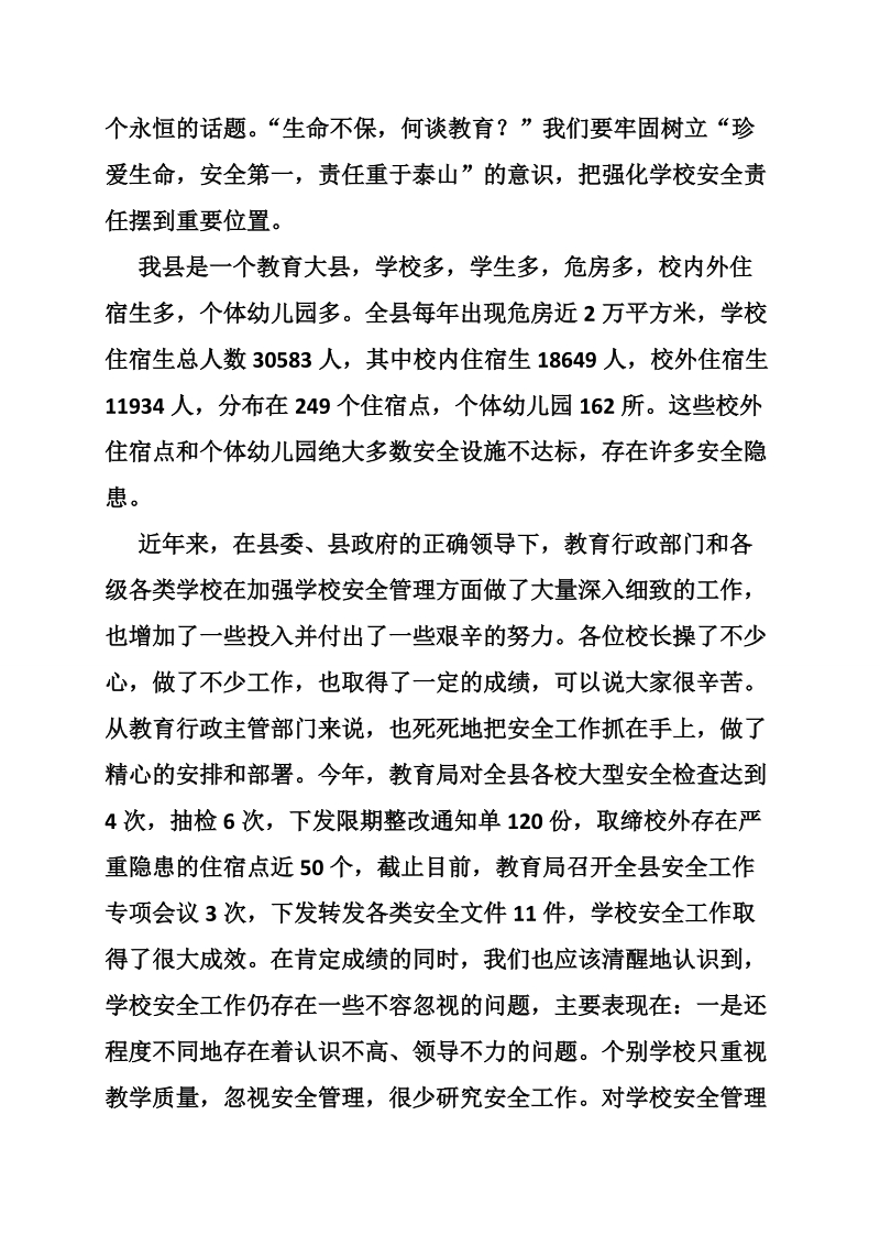 副县长在县教育系统安全工作会议上的讲话.doc_第2页