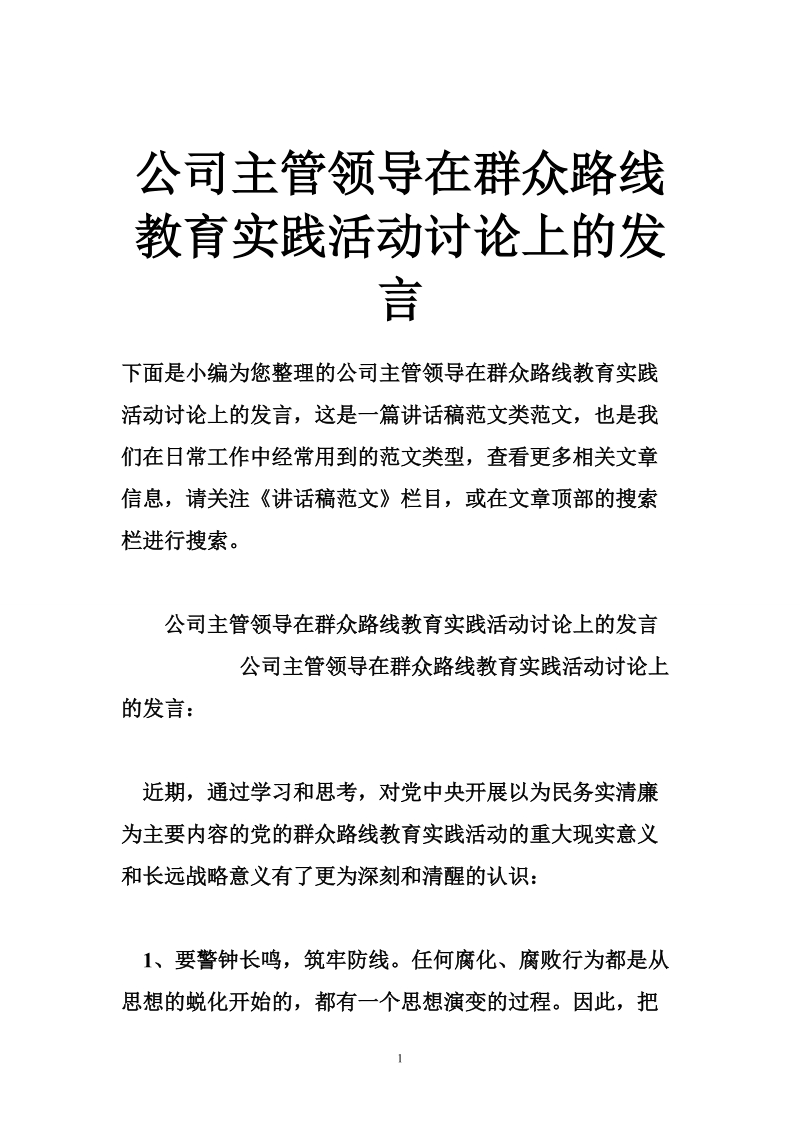 公司主管领导在群众路线教育实践活动讨论上的发言.doc_第1页