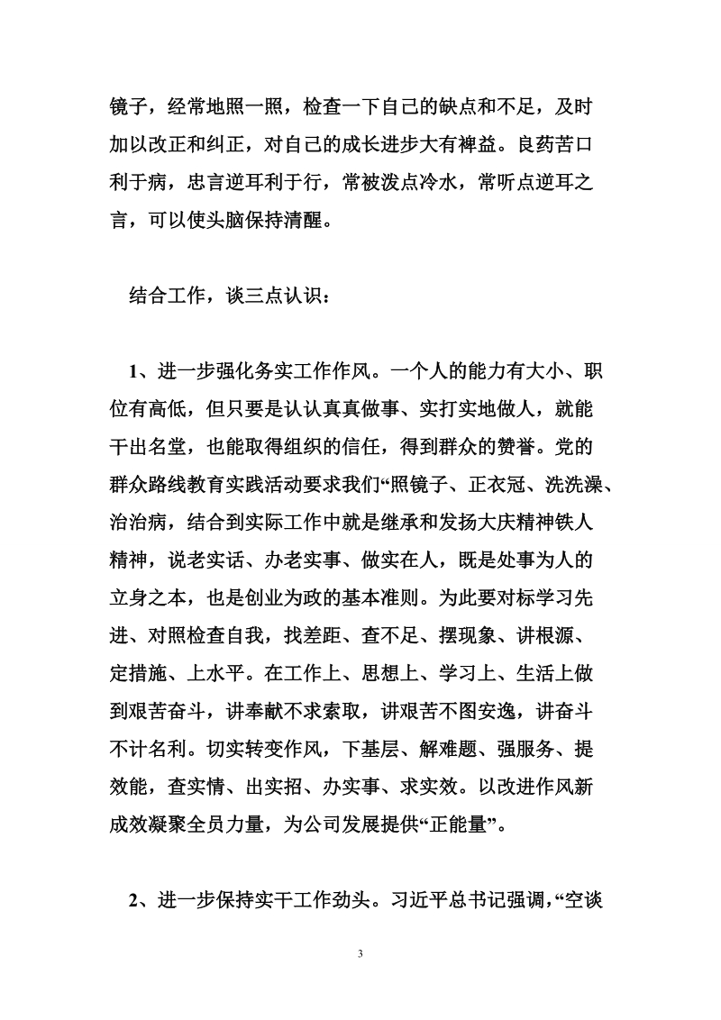 公司主管领导在群众路线教育实践活动讨论上的发言.doc_第3页