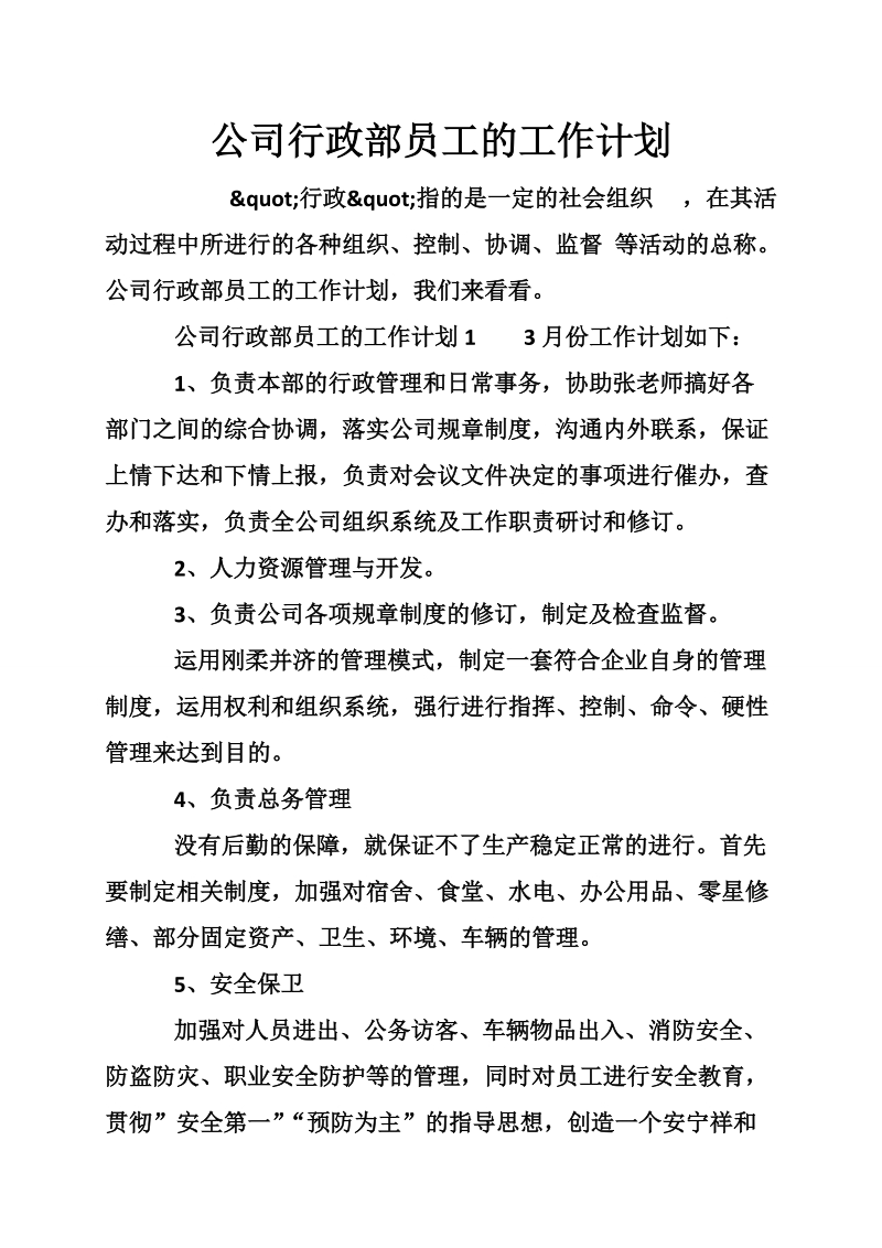 公司行政部员工的工作计划.doc_第1页