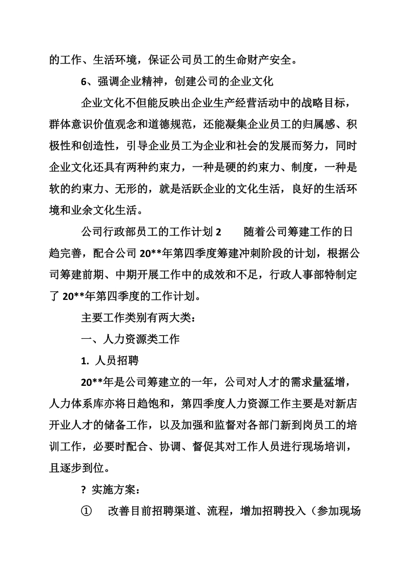 公司行政部员工的工作计划.doc_第2页