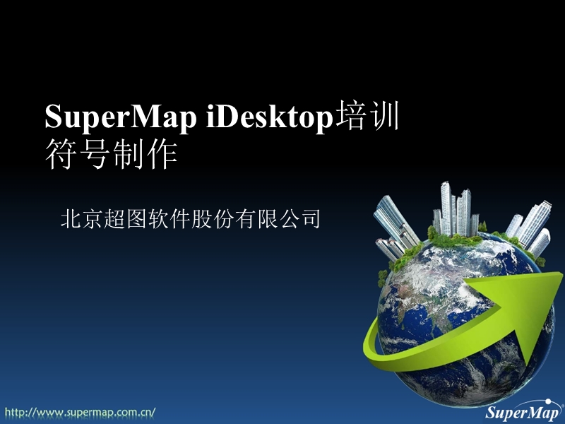 SuperMap iDesktop 8C  符号制作.pptx_第1页