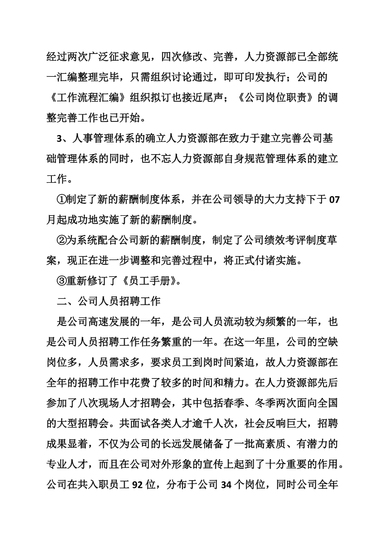 公司人力资源部工作总结及述职报告.doc_第2页