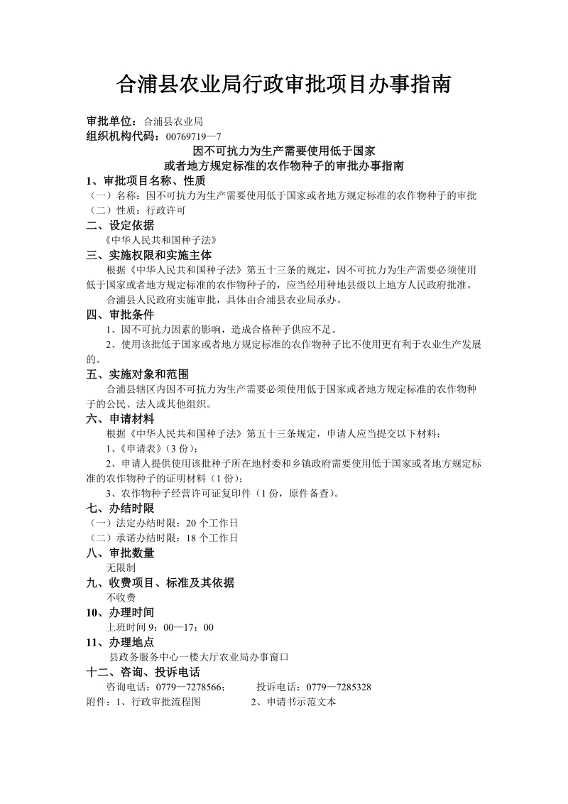 合浦县农业局行政审批项目办事指南.doc_第1页