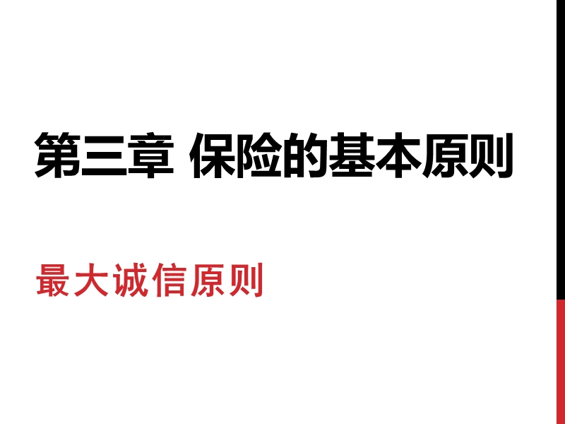 第三章保险的基本原则-最大诚信原则（一）.ppt_第1页