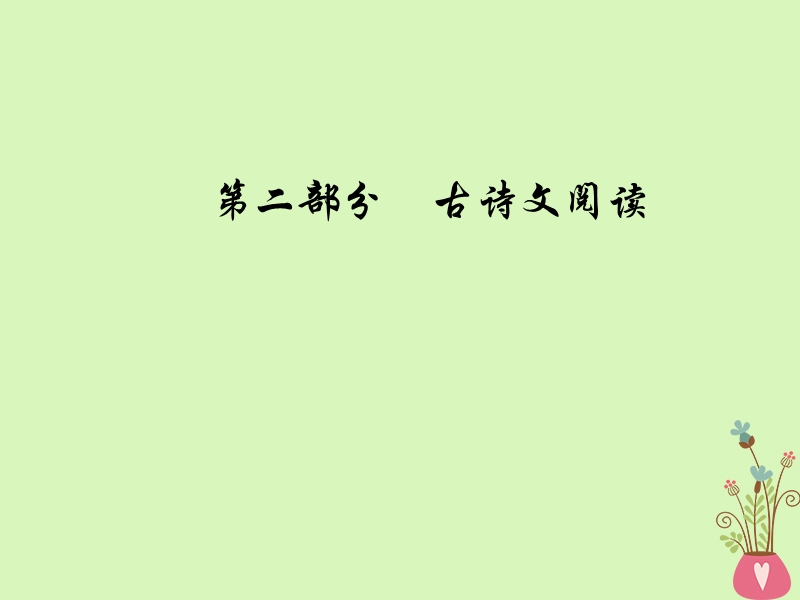 2019版高考语文总复习第二部分古诗文阅读专题二古代诗歌鉴赏二掌握7大题材，运用要领解读诗歌课件.ppt_第1页