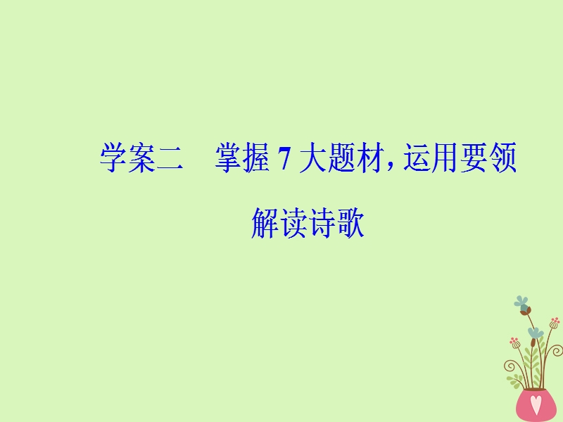 2019版高考语文总复习第二部分古诗文阅读专题二古代诗歌鉴赏二掌握7大题材，运用要领解读诗歌课件.ppt_第2页