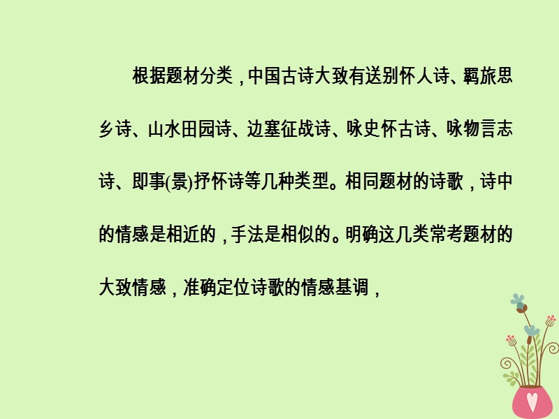 2019版高考语文总复习第二部分古诗文阅读专题二古代诗歌鉴赏二掌握7大题材，运用要领解读诗歌课件.ppt_第3页