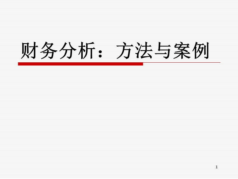 第9章-偿债能力分析5654-0840-3财务分析：方法与案例-电子课件.ppt_第1页