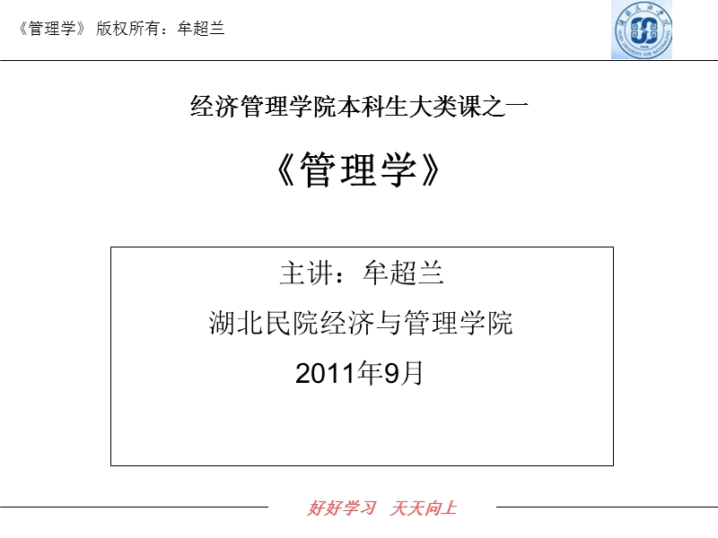 管理学课程介绍  主讲：牟超兰.ppt_第1页