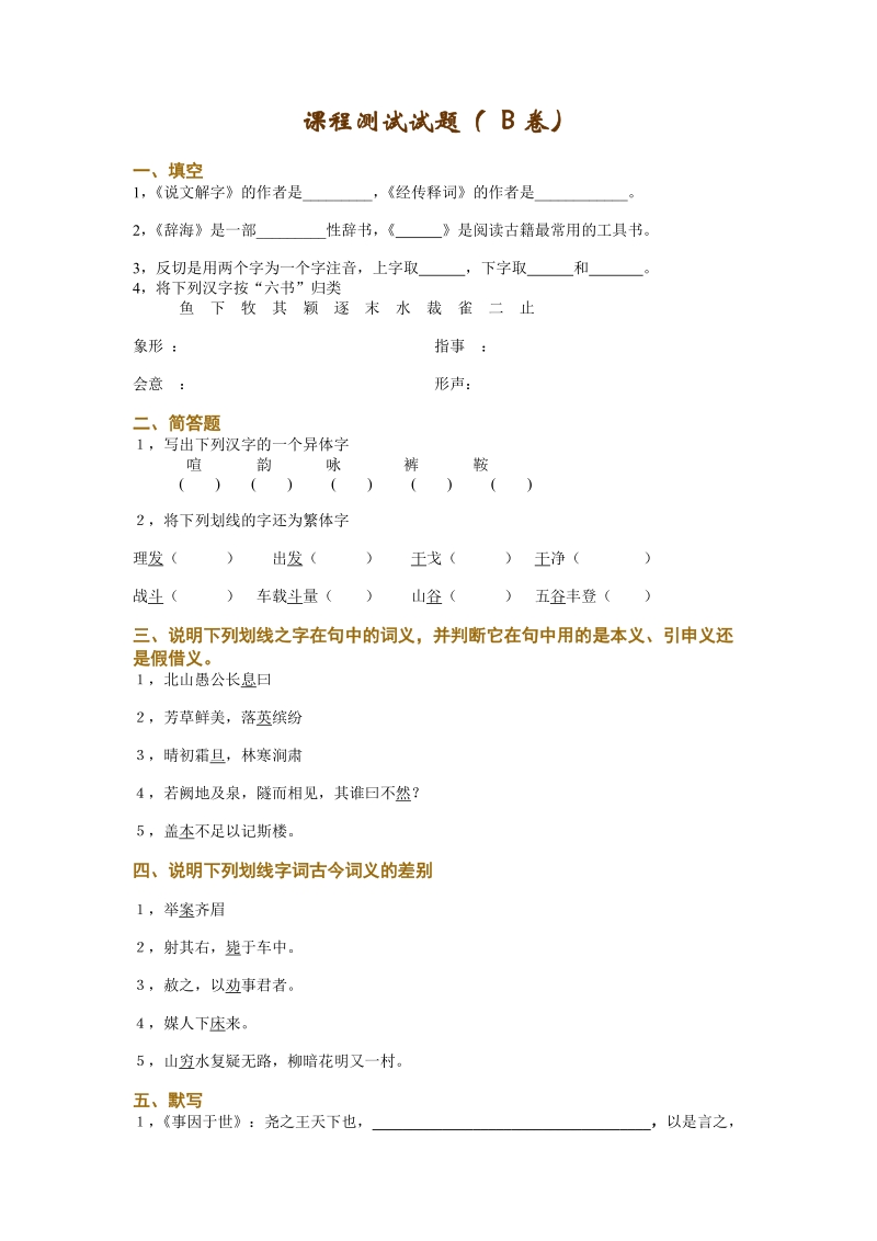 古代汉语试卷b.doc_第1页