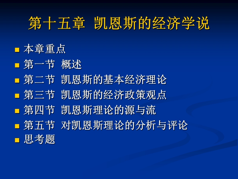 第十五章凯恩斯的经济学说【学案】.ppt_第1页