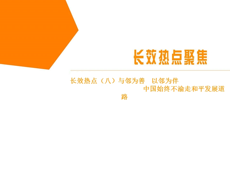 高考政 治二轮复习课件课外拓展资料——长效热点与邻为善-以邻为伴-中国始终不渝走和平发展道路.ppt.ppt_第1页