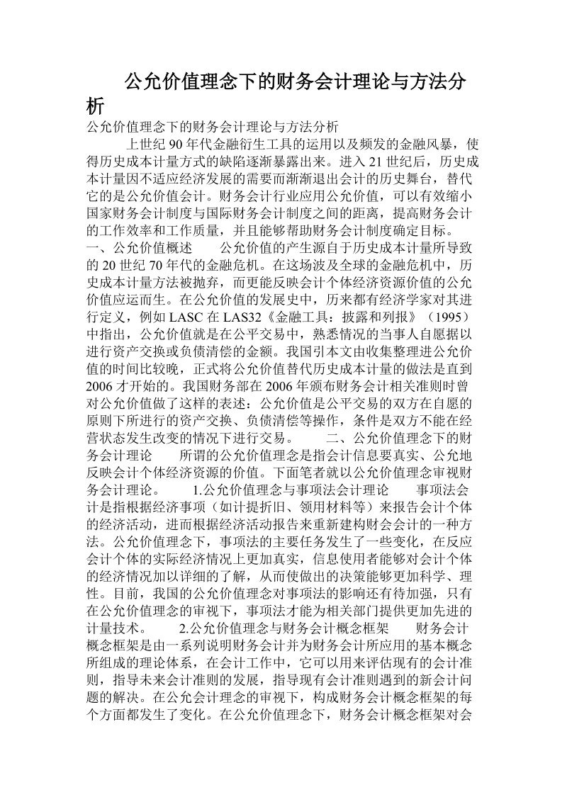 公允价值理念下的财务会计理论与方法分析.doc.doc_第1页