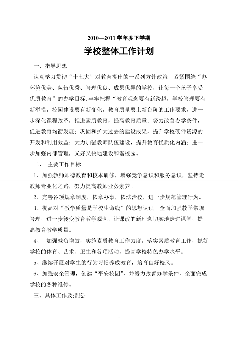 2010—2011学年度下学期学校整体工作计划书.doc_第1页