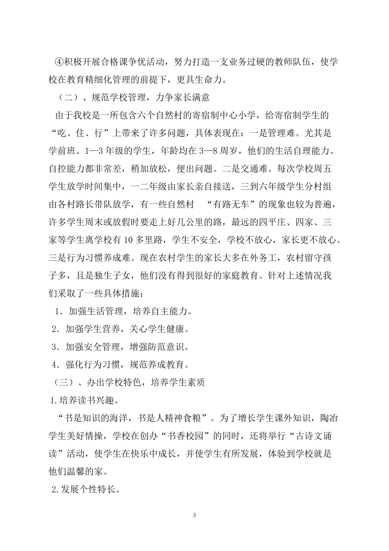 2010—2011学年度下学期学校整体工作计划书.doc_第3页