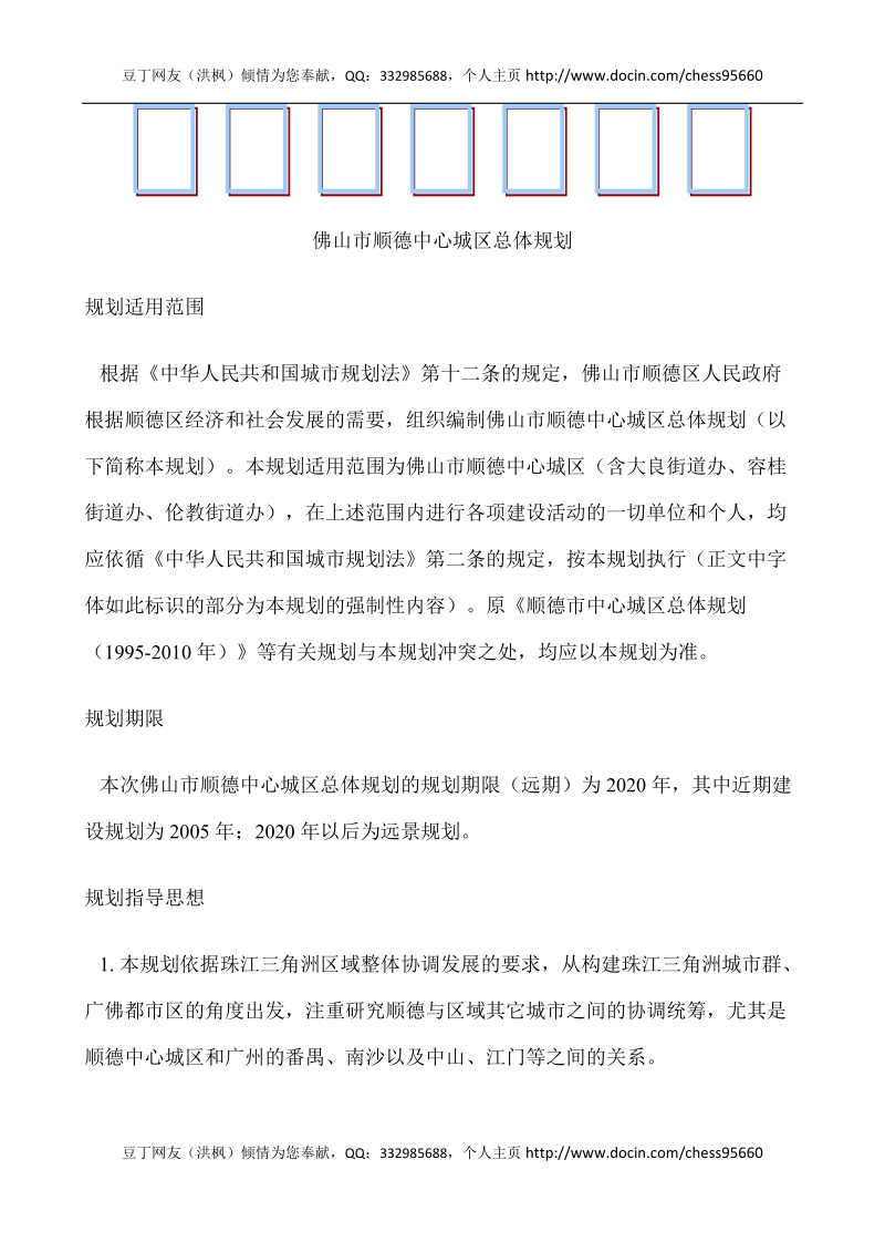 佛山市顺德中心城区总体规划.docx_第1页