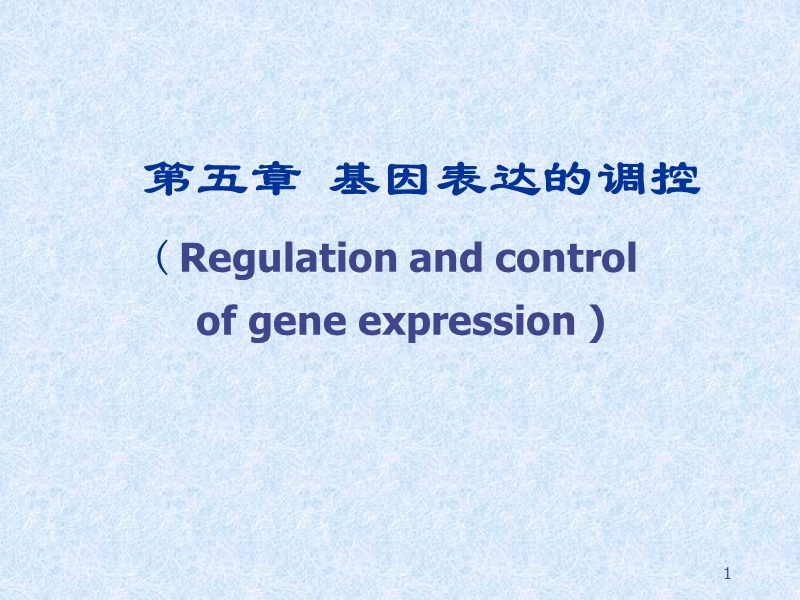 第五章基因表达的调控（85页）.ppt_第1页