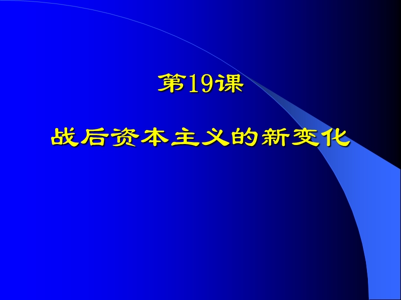 高中历史-战后资本主义世界的新变化课件人教版历史必修2.ppt_第1页