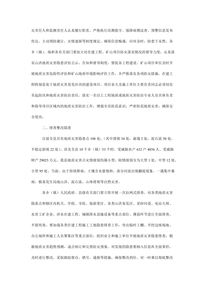 副县长在全县防汛和地质灾害防治工作会议上的讲话_0.doc_第2页