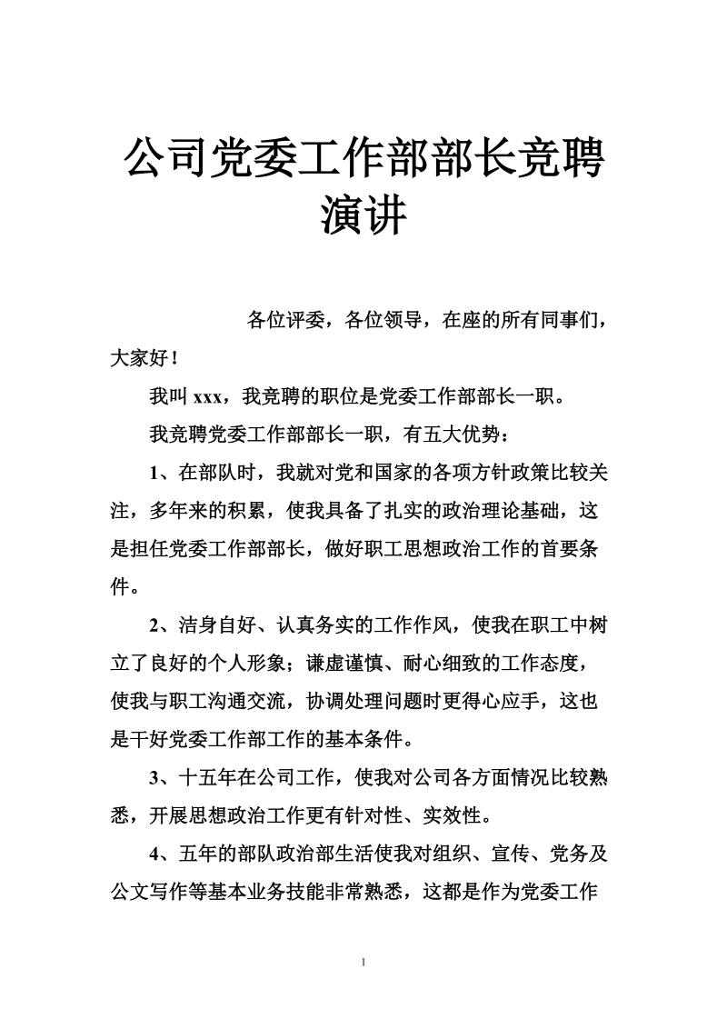 公司党委工作部部长竞聘演讲.doc_第1页