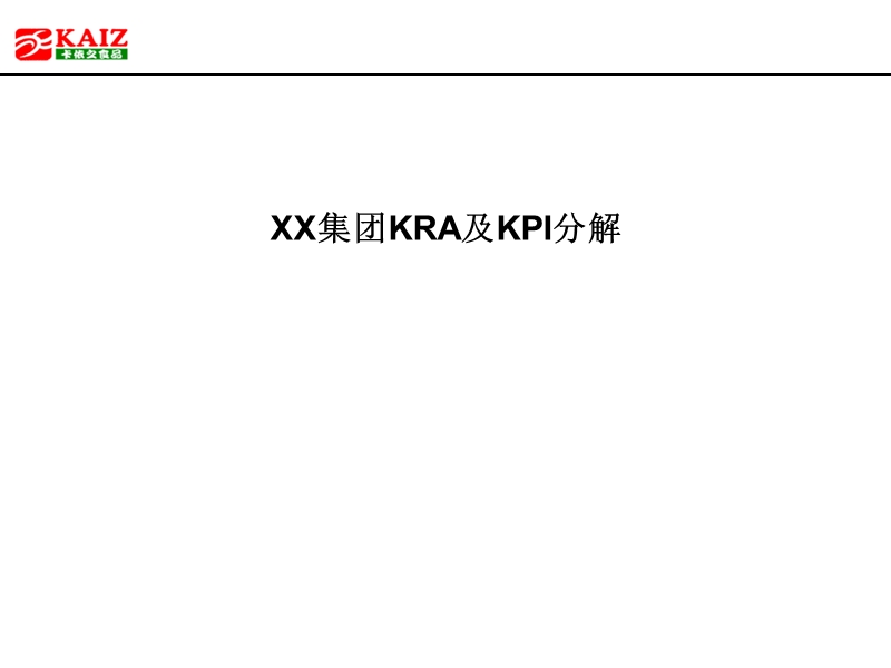 xx集团平衡计分卡.ppt_第1页