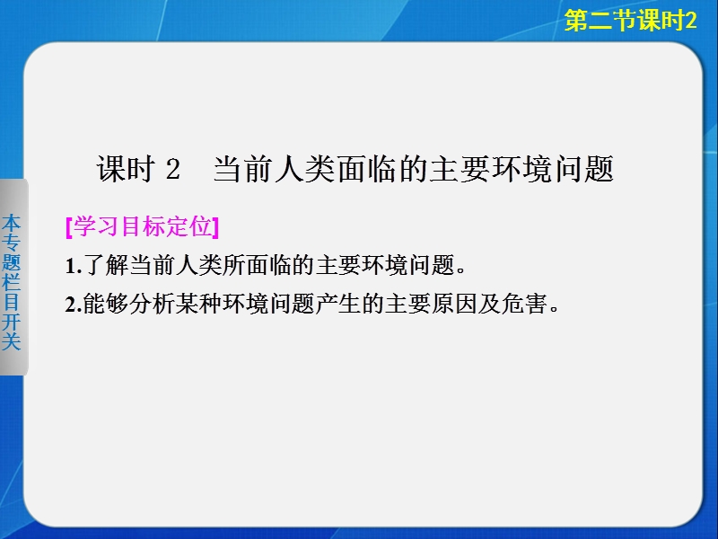 2013-2014工作地理湘教版选修6122-当前人类面临的主要环境问题-课件(湘教版选修6).ppt_第1页