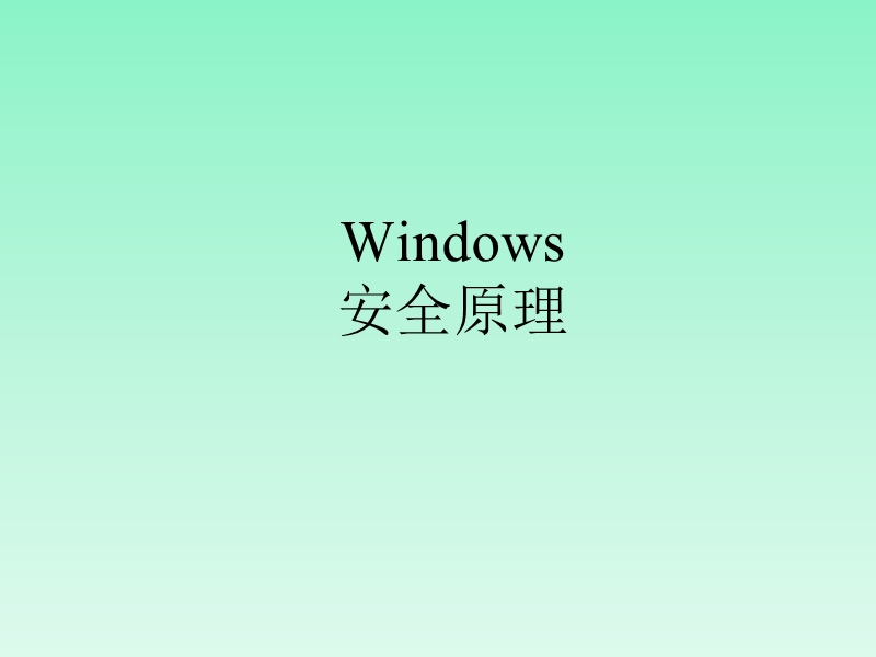 windows安全原理.ppt_第1页