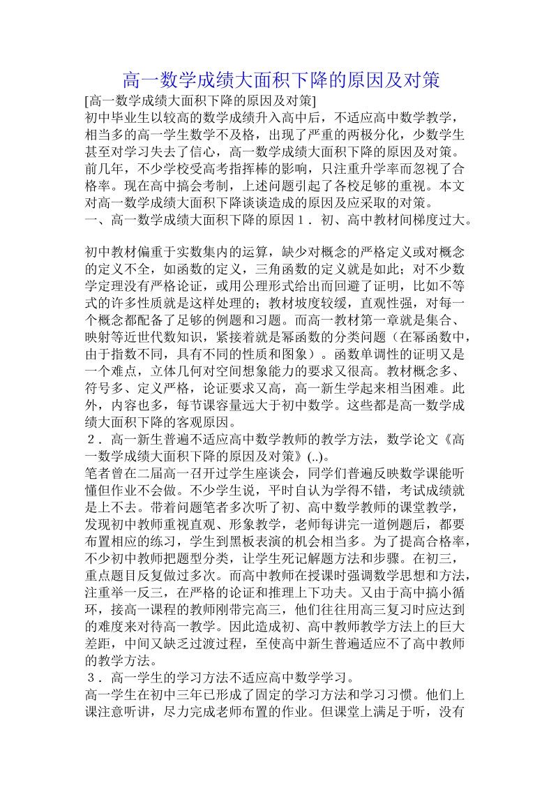 高一数学成绩大面积下降的原因及对策 .doc.doc_第1页