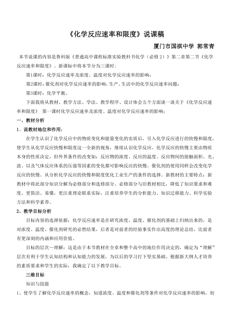 《化学反应速率和限度》说课稿  编制郭常青.doc_第1页