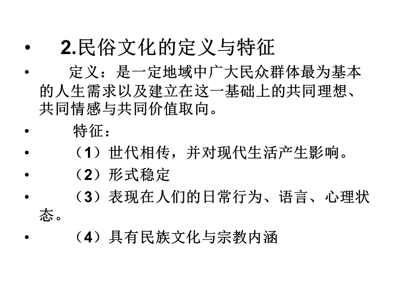 第五讲.民俗文化——第一章  中国民俗文化概论.ppt_第3页