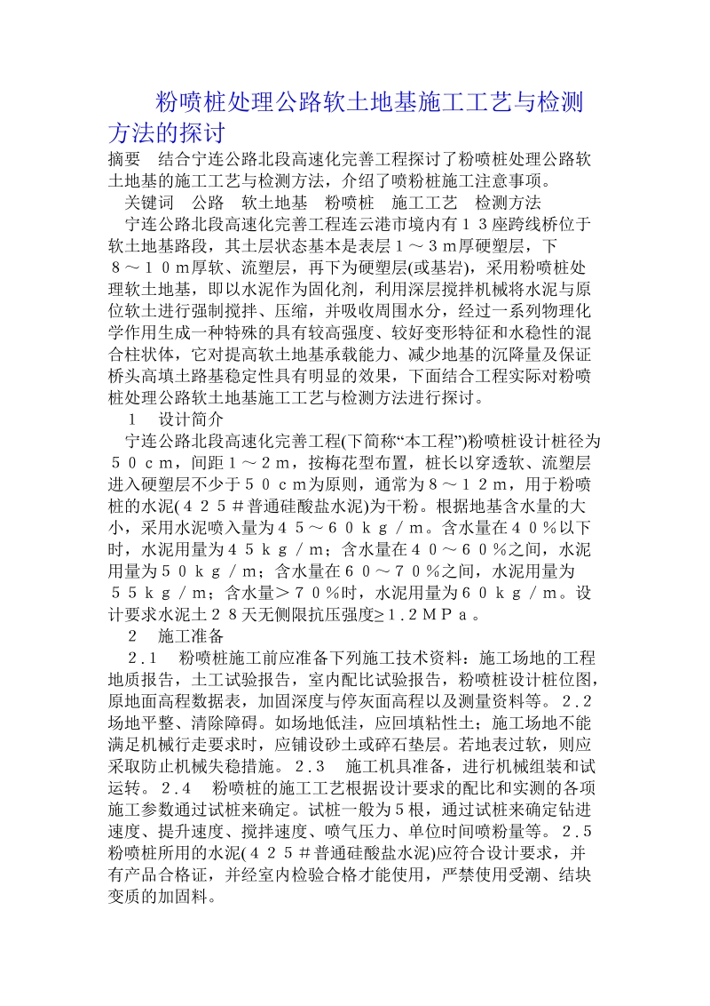 粉喷桩处理公路软土地基施工工艺与检测方法的探讨.doc.doc_第1页