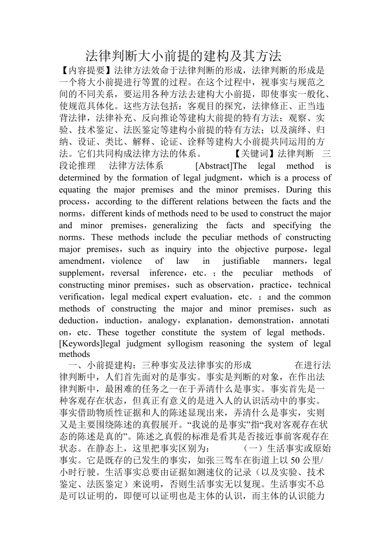 法律判断大小前提的建构及其方法.doc.doc_第1页