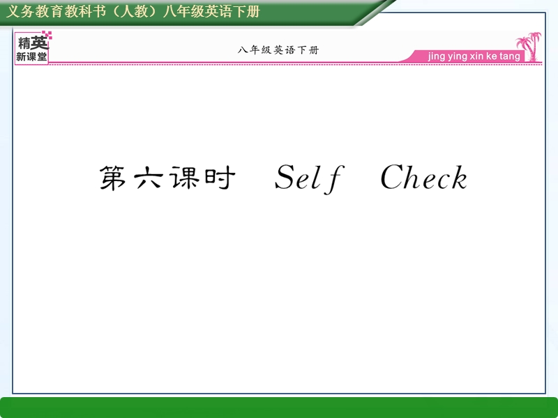 2016春人教版八年级英语下册课件unit-1第六课时----self----check(ppt).ppt.ppt_第1页