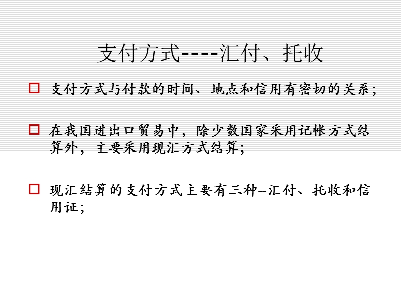 第十一章支付条款（二）.ppt_第1页